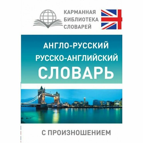 Карманная библиотека словарей: лучшее Матвеев С. А. Англо-русский русско-английский словарь с произношением 7БЦ