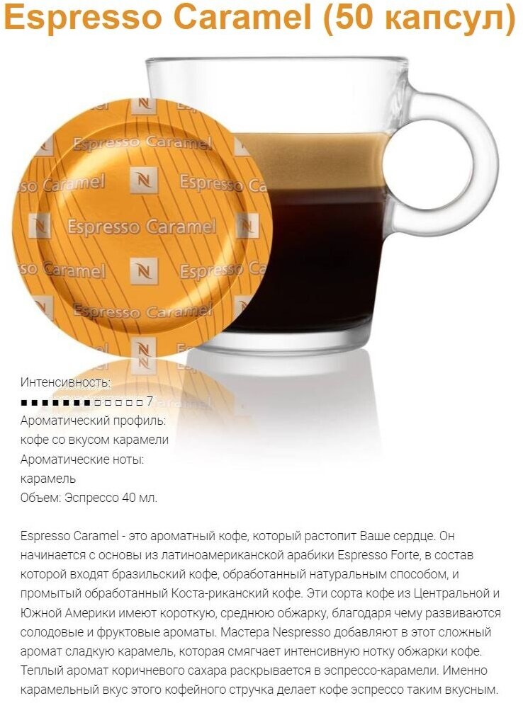 Капсулы для кофемашин Nespresso Professional "Nespresso ESPRESSO CARAMEL" (50 капсул)