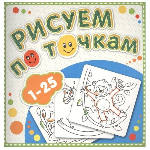 Атберг 98 Раскраска. Рисуем по точкам от 1 до 25