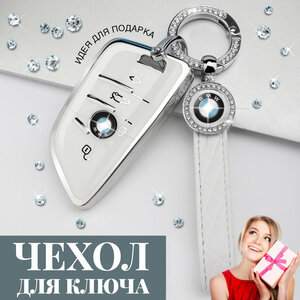 Чехол силиконовый для автомобильного ключа с кольцом и брелком белый / чехол силиконовый с брелоком для ключа BMW (БМВ) X1 X3 X5 X6