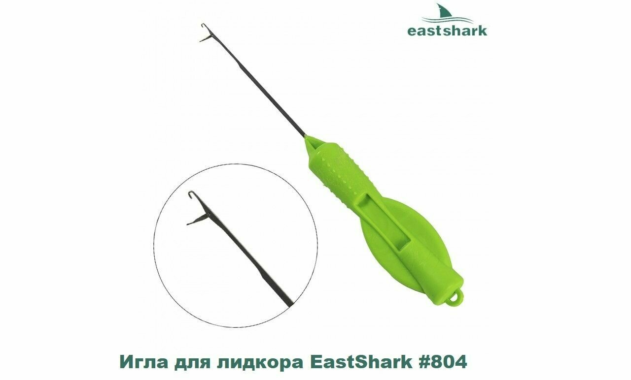 Игла для лидкора EastShark #804