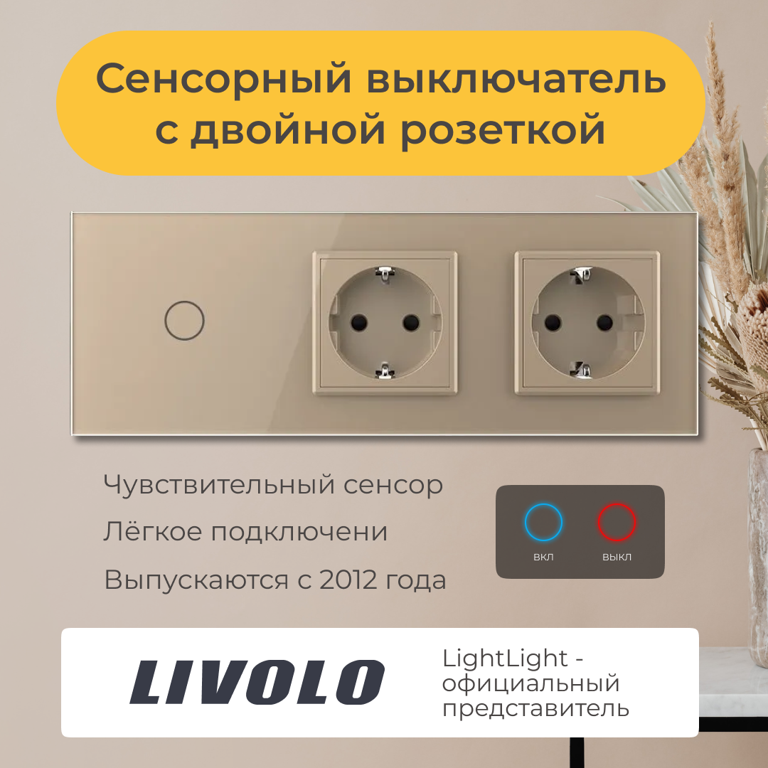 Одноклавишный сенсорный выключатель Livolo с двойной розеткой (VL-C701/C1EU/C1EU-13)