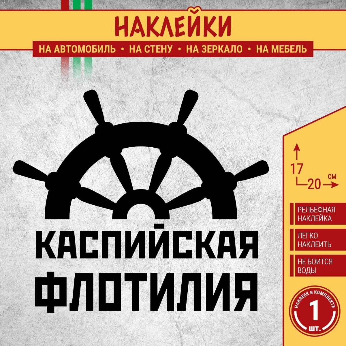 Наклейка на авто "Каспийская флотилия ВМФ России со штурвалом" 1 шт, 20х17 см, черная