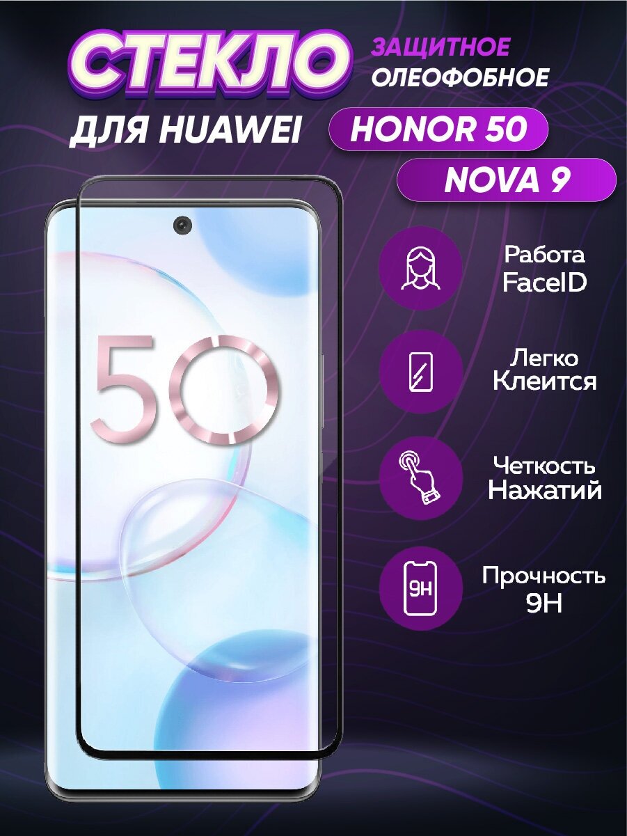 Улучшенное 3d полноэкранное защитное стекло для Huawei Honor 50/Huawei Nova 9