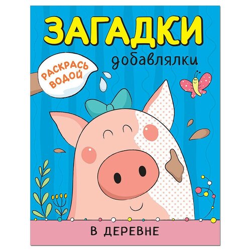 раскраски мозаика kids раскрась водой загадки добавлялки набор из 4 книг Мозаика-Синтез Загадки-добавлялки. Раскрась водой. В деревне