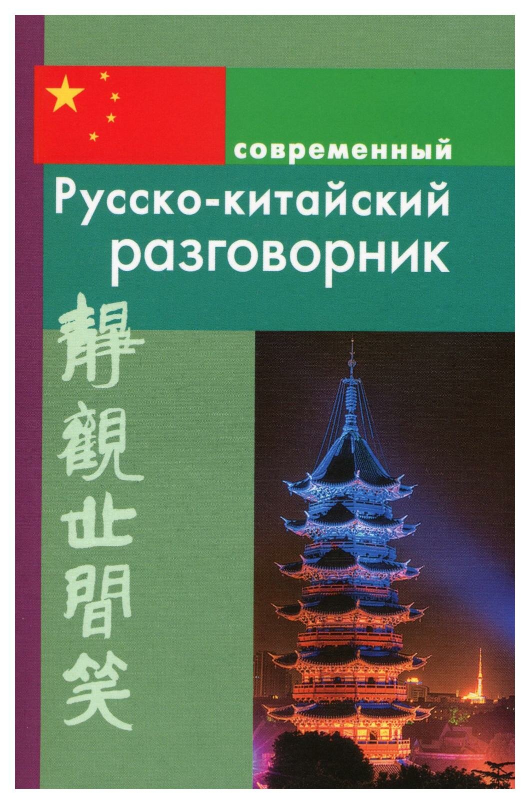 Современный русско-китайский разговорник. Россохин И. П. Дом славянской книги