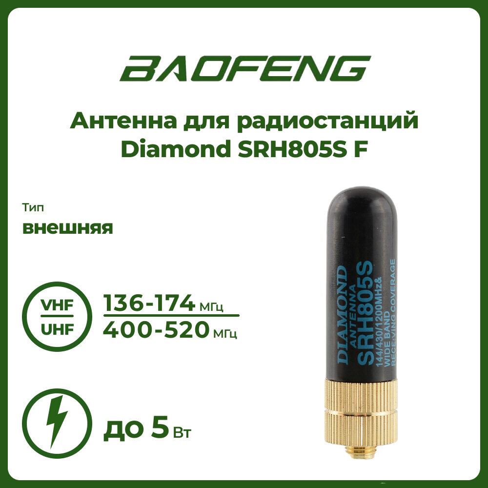 Антенна для раций Diamond SRH805S5 см 136/520 МГц