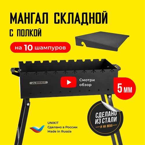 Мангал складной под 10 шампуров (60х30х14 см, сталь 5 мм) + Полка для мангала для дачи, для пикника, туристический