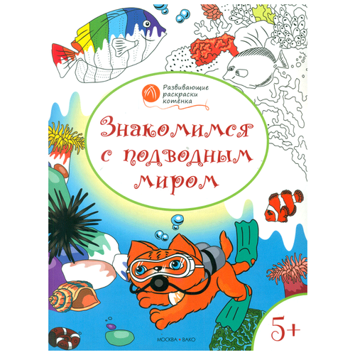 Вако Оранжевый котенок. Знакомимся с подводным миром: развивающие раскраски для детей 5–6 лет