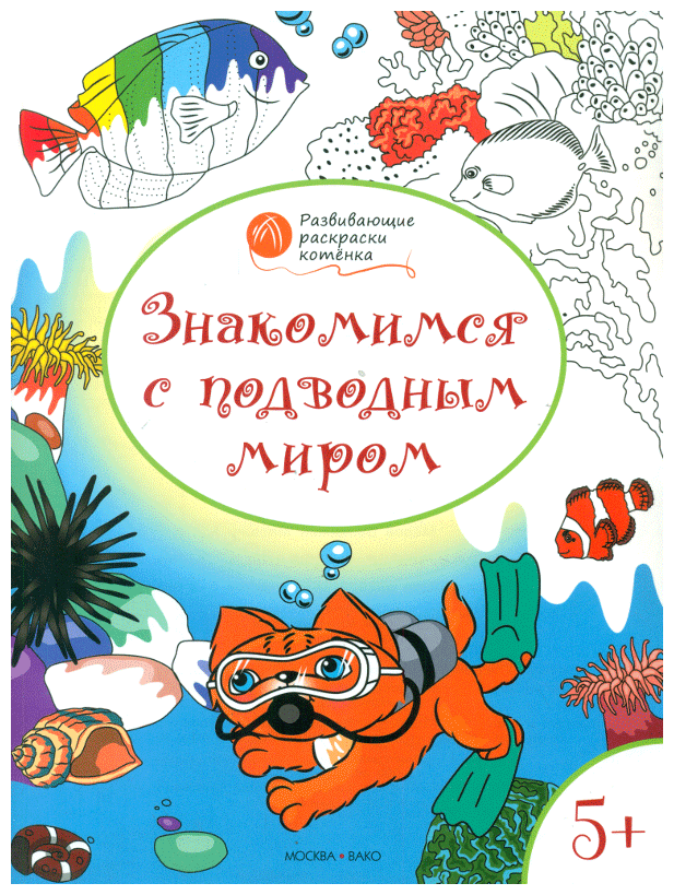 Вако Оранжевый котенок. Знакомимся с подводным миром: развивающие раскраски для детей 5–6 лет