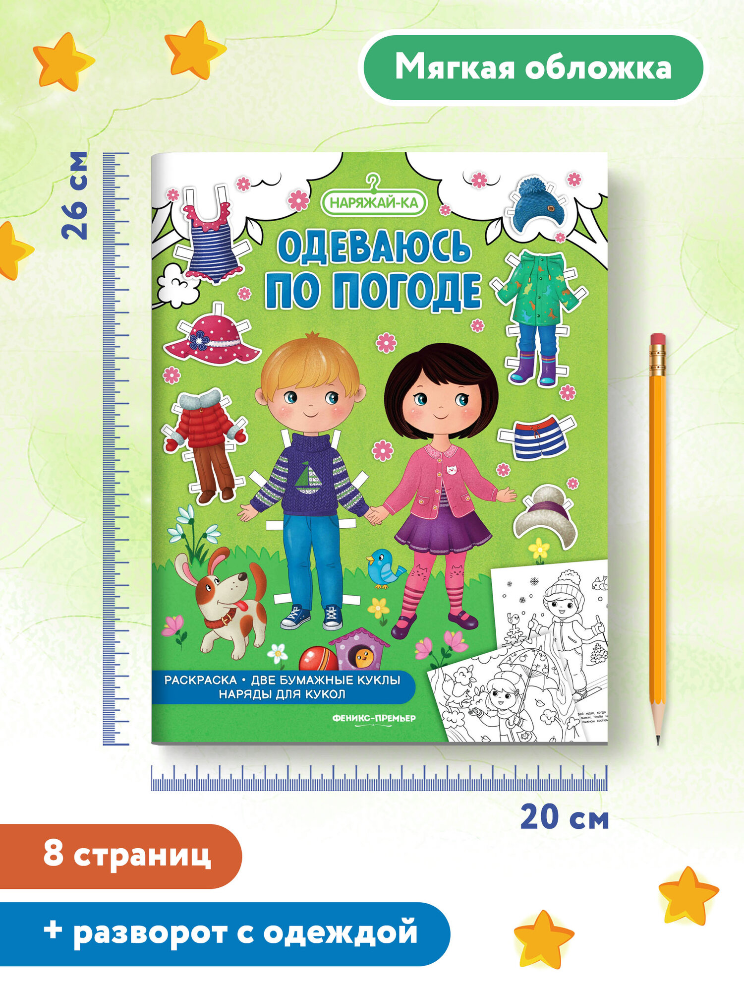 Одеваюсь по погоде (Корнейчук Ольга (иллюстратор)) - фото №5