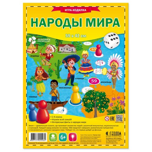 Игра-ходилка «Народы мира» игра ходилка с фишками народы мира