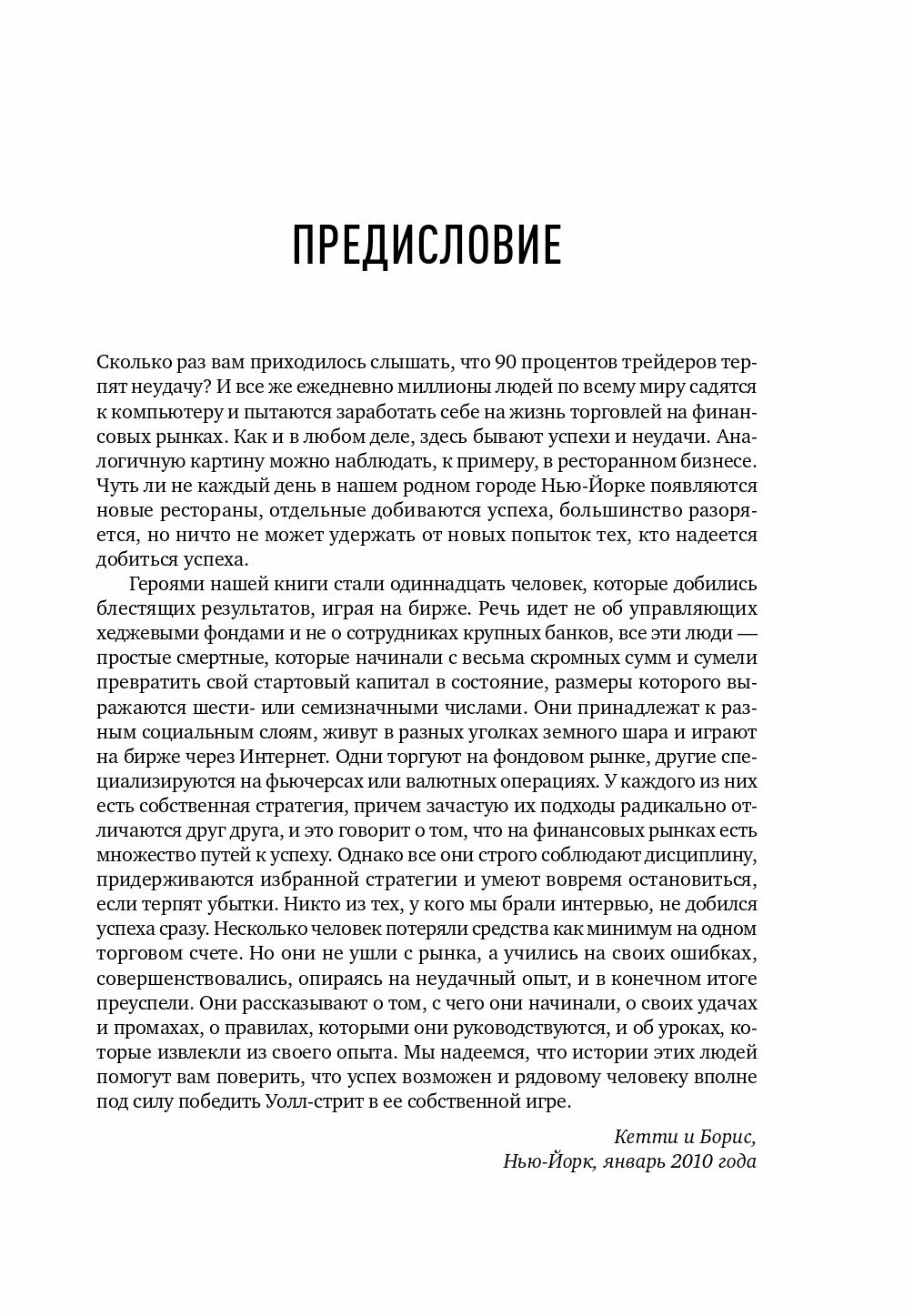 Трейдеры-миллионеры: Как переиграть профессионалов Уолл-стрит на их собственном поле - фото №9