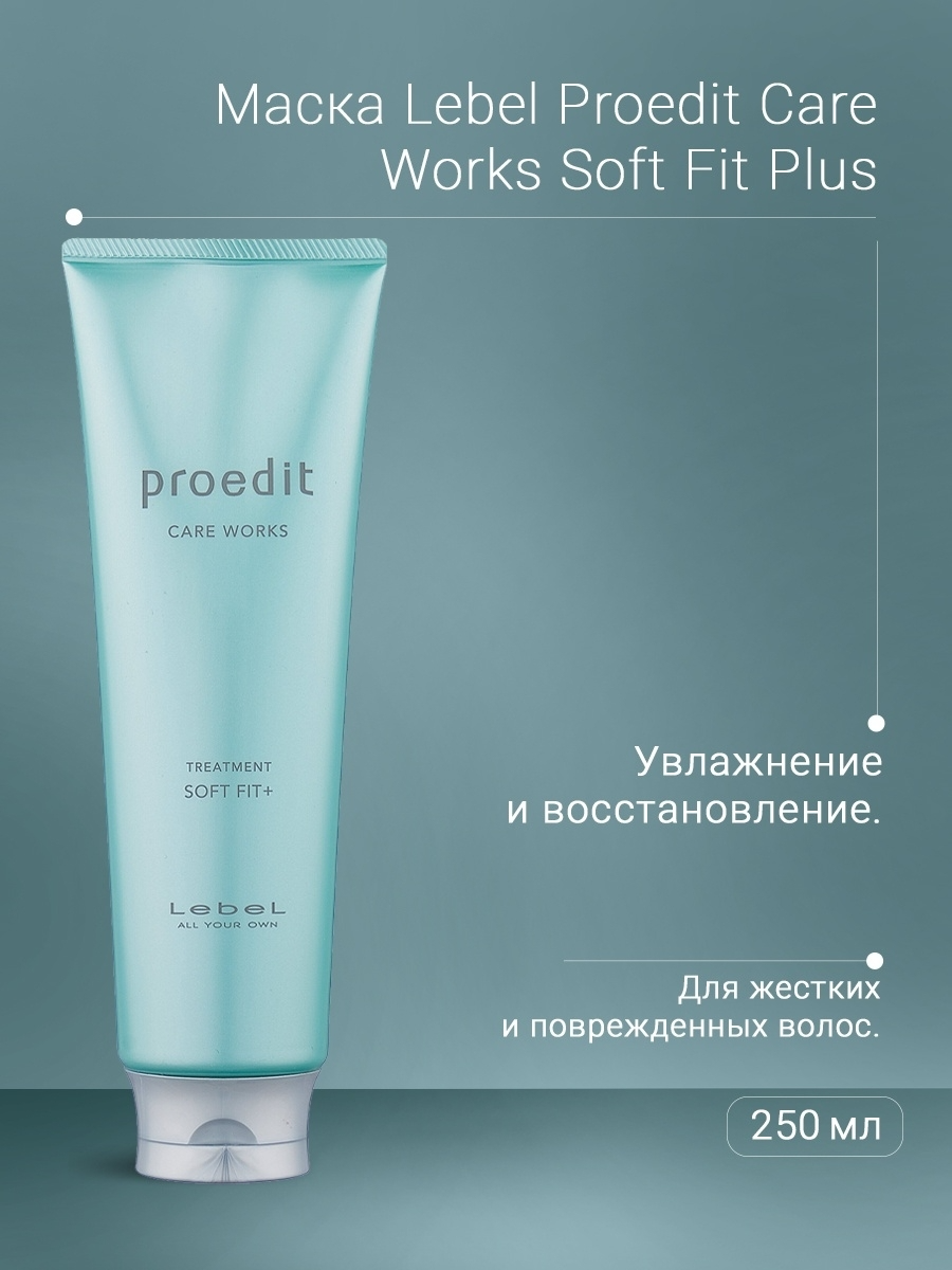 Lebel Proedit Care Works Treatment Soft Fit Plus Маска увлажняющая 250 мл