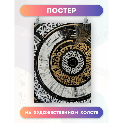 Постер на холсте - Покрас Лампас каллиграфия графити (12) 40х60 см