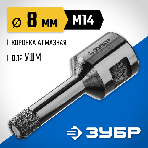 Коронка ЗУБР 29865-08-M14 8 мм