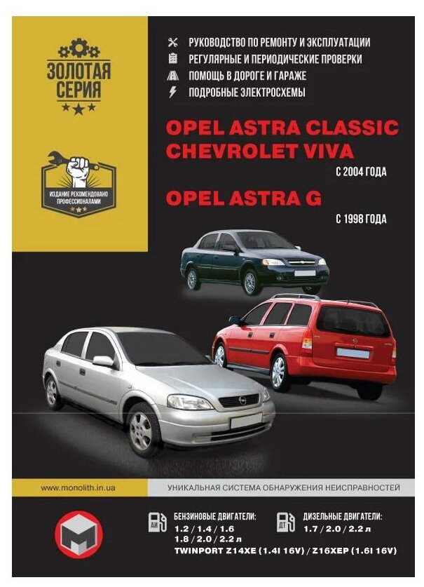 Мирошниченко М. Е. "Opel Astra Classic. Opel Astra G. Chevrolet Viva с 1998 и 2004 г. Руководство по ремонту и эксплуатации"
