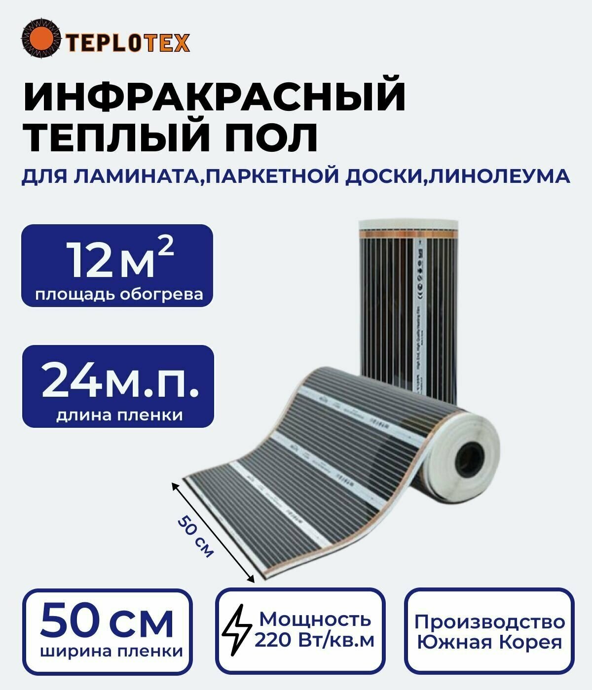 Теплый пол инфракрасный 50см 12 кв. м 220Вт/м. кв. под ламинат