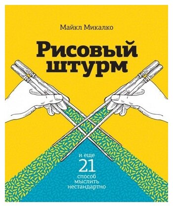 Рисовый штурм и еще 21 способ мыслить нестандартно - фото №1