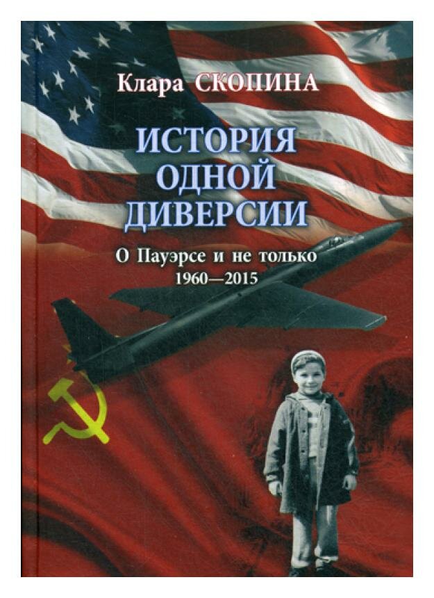 История одной диверсии. О Пауэрсе и не только. 1960-2015 - фото №4