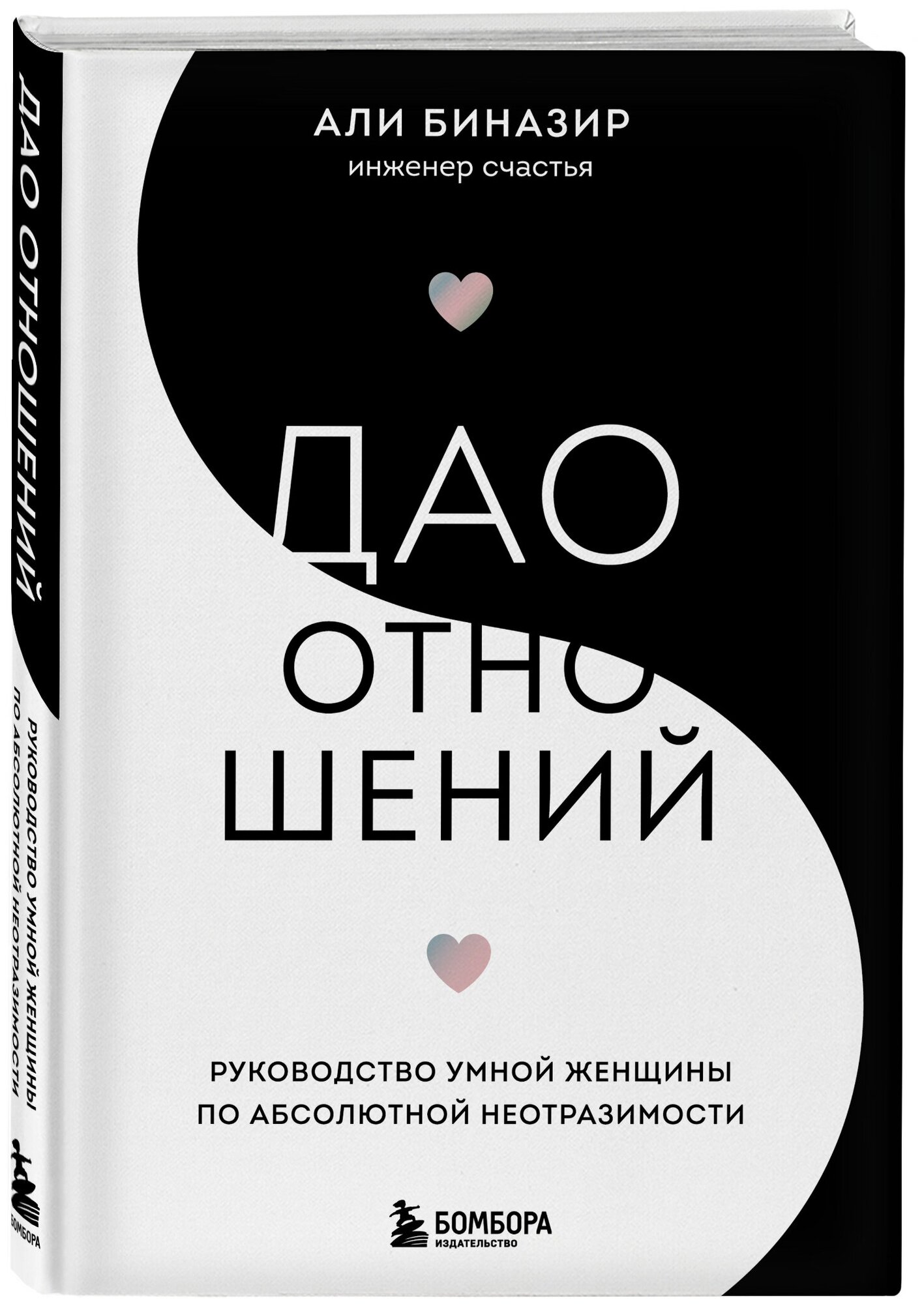 Биназир Али. Дао отношений. Руководство умной женщины по абсолютной неотразимости