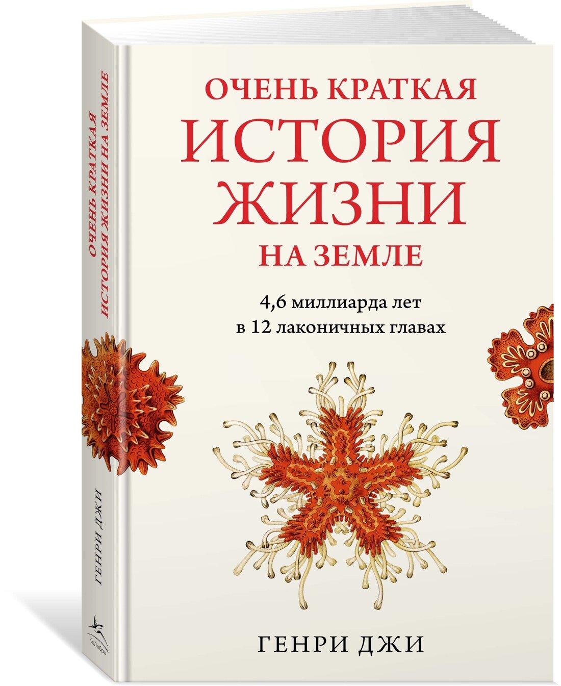 Книга Очень краткая история жизни на Земле. 4,6 миллиарда лет в 12 лаконичных главах