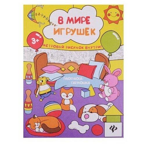 Феникс Раскраска-гармошка. В мире игрушек 2-е. издание