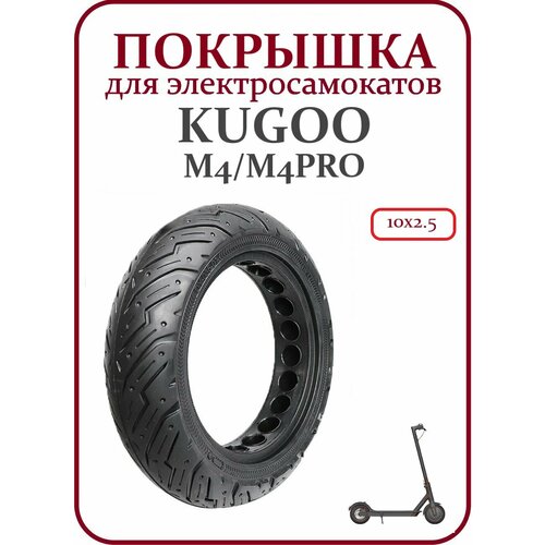 Покрышка литая для электросамоката Kugoo M4/M4Pro покрышка литая для электросамоката kugoo m4 m4pro