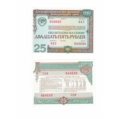 Облигация 25 рублей 1982 года 25 рублей облигация ссср 1982 год 25 рублей государственный внутренний выигрышный заём vf