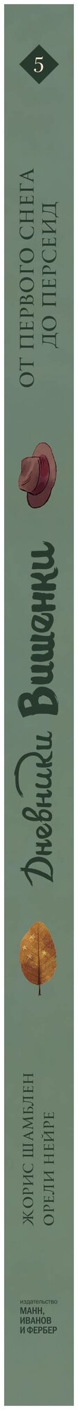Дневники Вишенки. Том 5. От первого снега до Персе - фото №3
