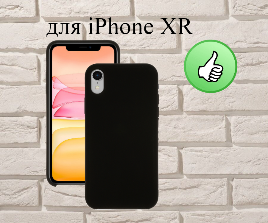 Чехол силиконовый для Apple iPhone XR, чехол для айфона ХР (черный), с мягким покрытием внутри