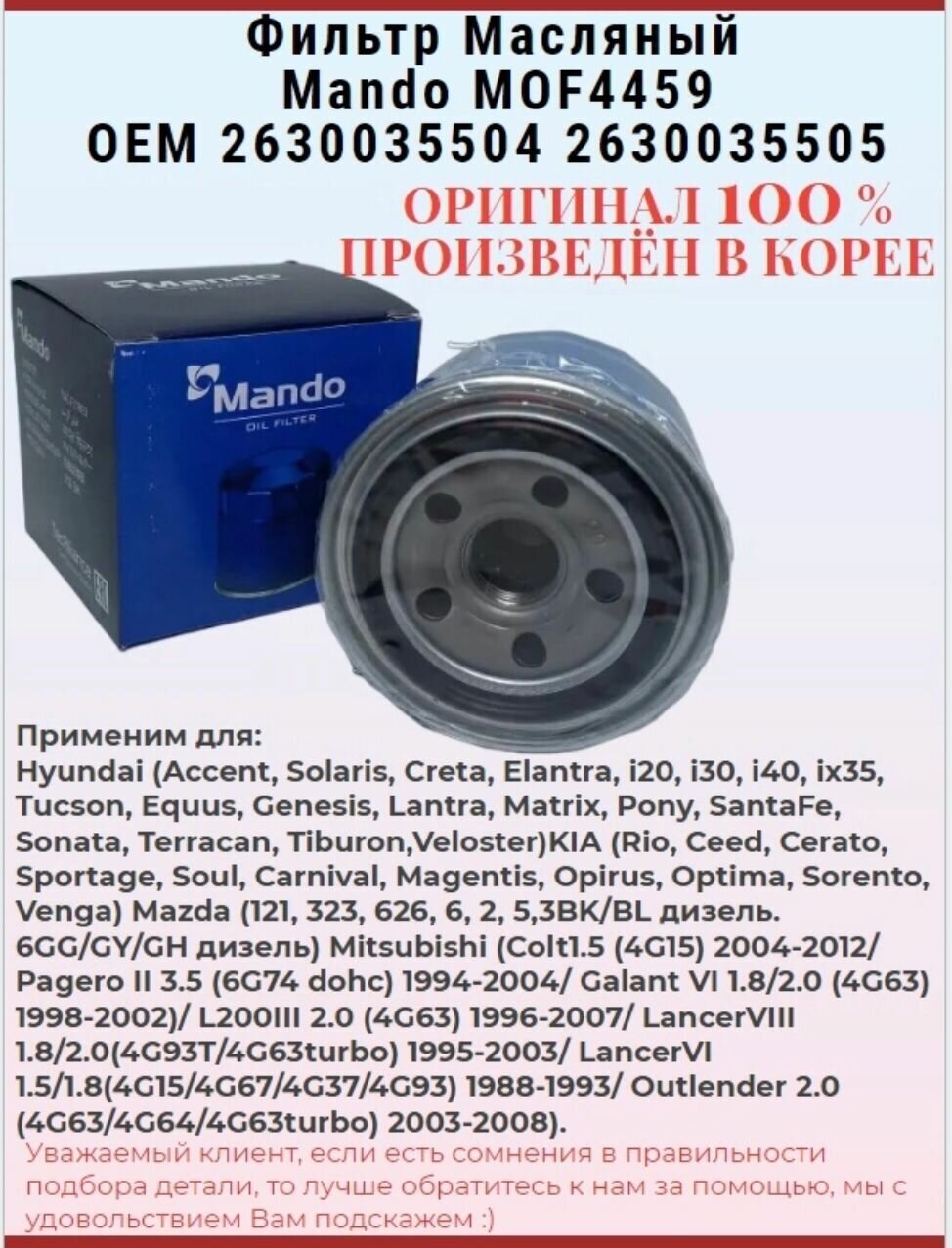 Масляный фильтр MANDO MOF4459 для а/м Hyundai, Kia, Mazda, Mitsubishi