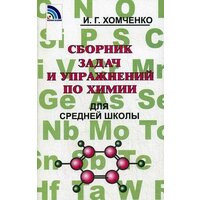 Хомченко И. Г. Сборник задач и упражнений по химии для средней школы. -