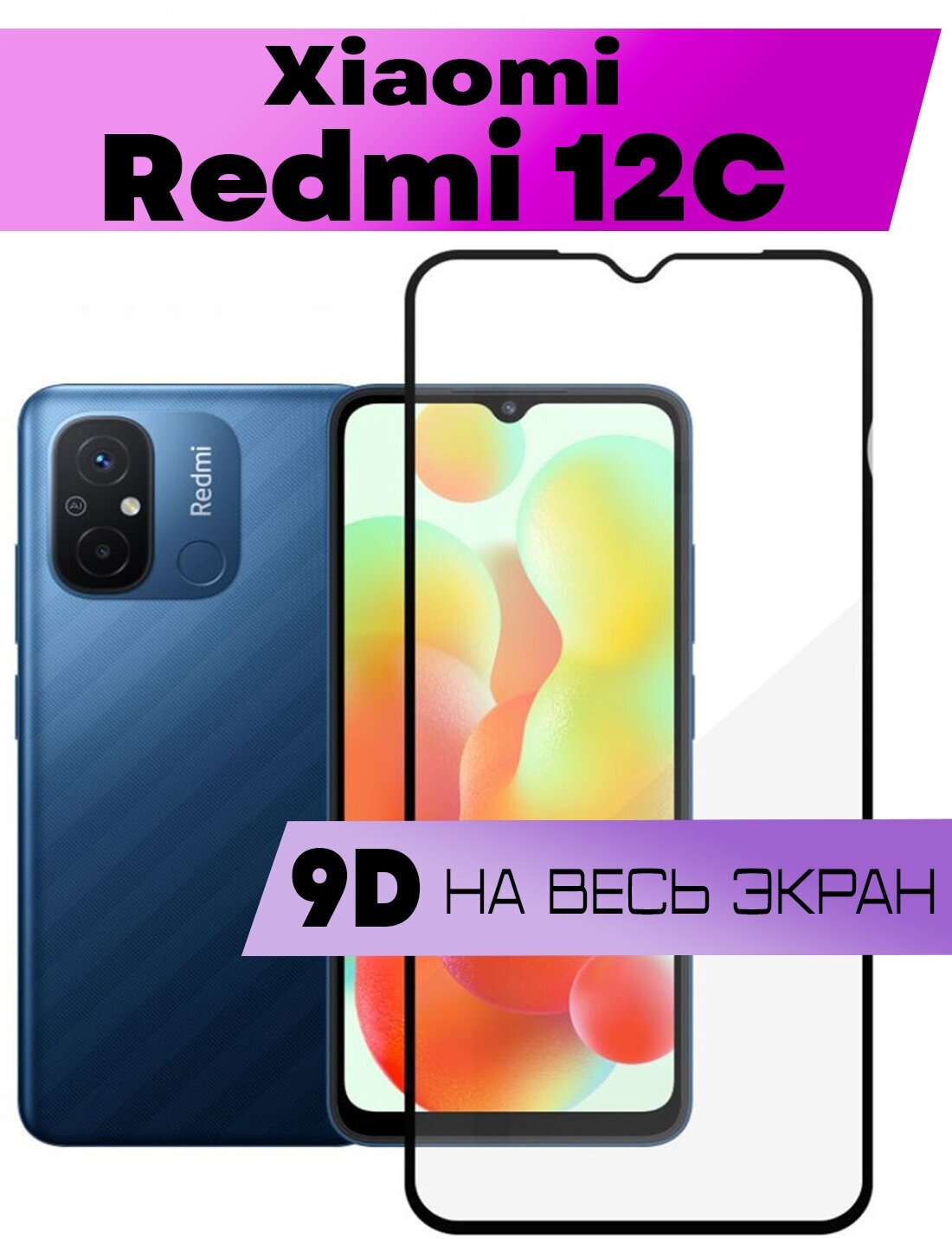 Защитное стекло BUYOO 9D для Xiaomi Redmi 12C, Сяоми Редми 12ц (на весь экран, черная рамка)