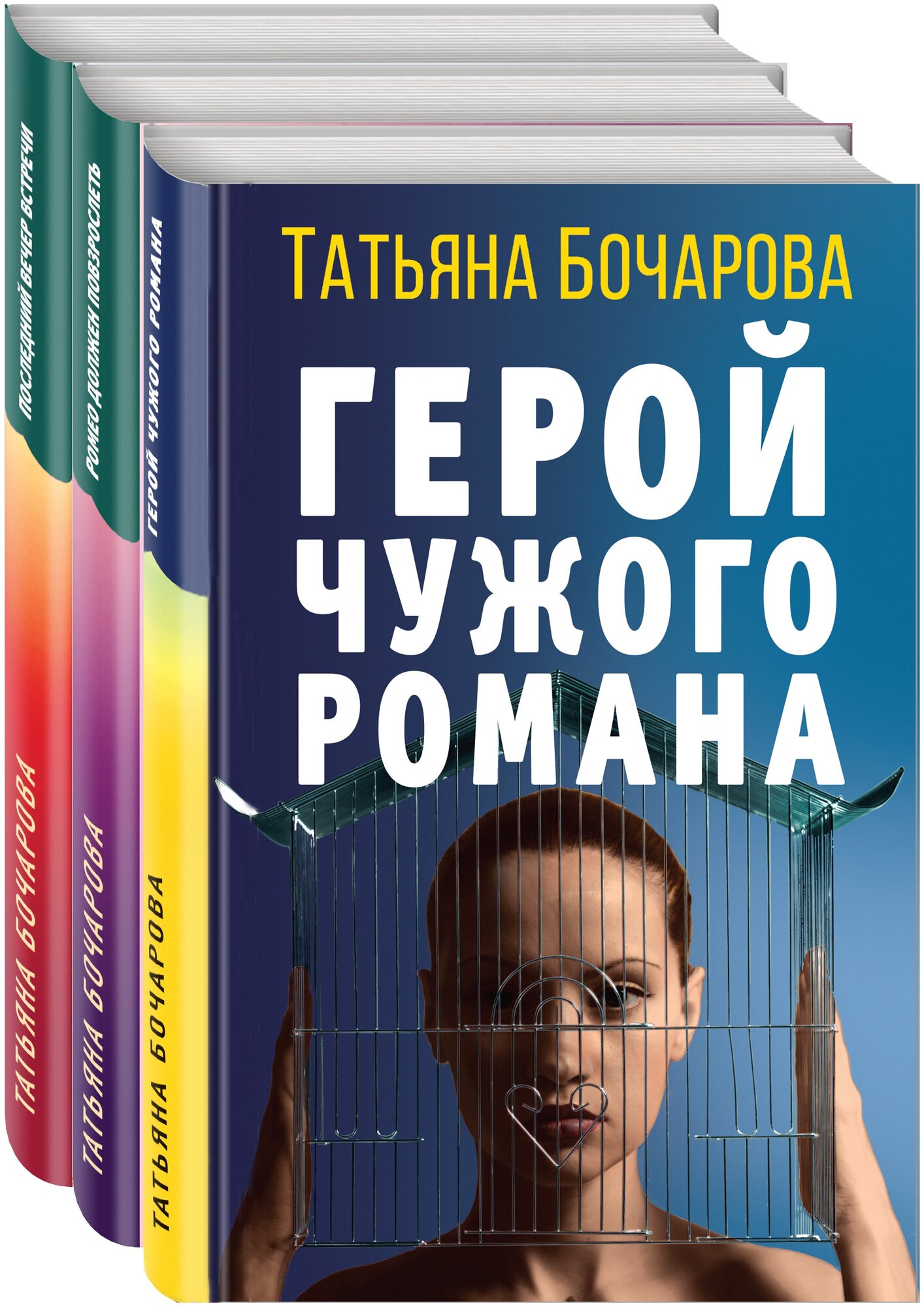 Бочарова Т. А. Комплект Детективные мелодрамы Татьяны Бочаровой. Герой чужого романа+Ромео должен повзрослеть+Последний вечер встречи