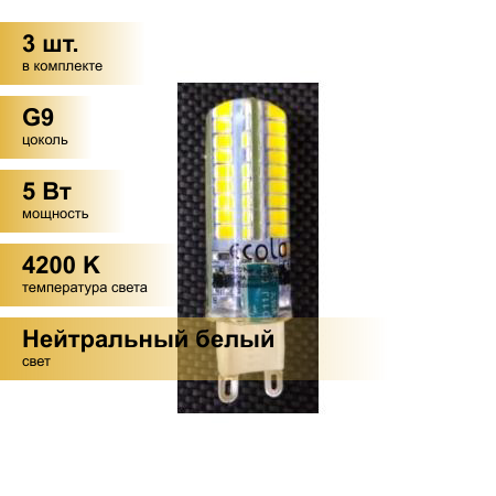 (3 шт.) Светодиодная лампочка Ecola G9 5W 4200K 4K 320гр. 50x15 G9RV50ELC