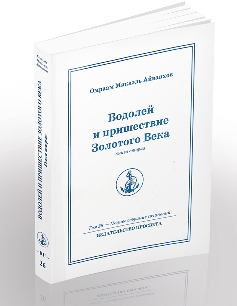 Водолей и пришествие Золотого Века. Книга вторая (Том 26 - Полное собрание сочинений) - фото №3
