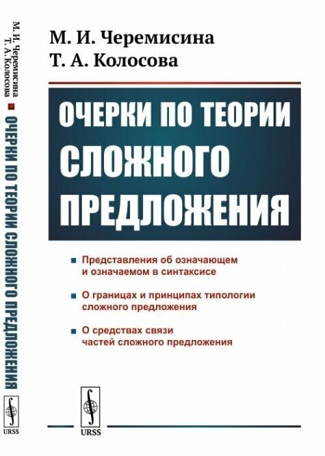 Очерки по теории сложного предложения.