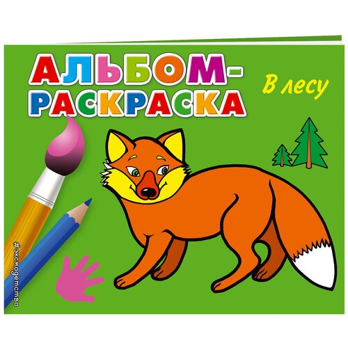 В лесу. Альбом-раскраска