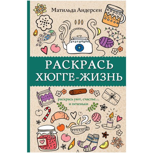 АСТ Раскрась хюгге-жизнь аст раскрась хюгге жизнь