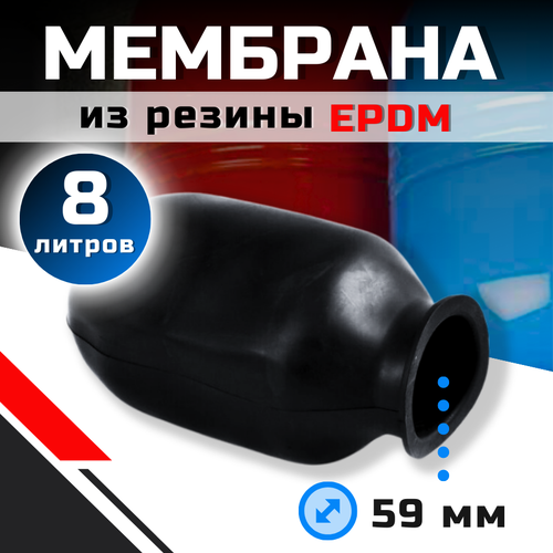 Мембрана для гидроаккумулятора и расширительного бака Thermofix 8 л. мембрана для гидроаккумуляторов и расширительного бака thermofix 8 литров