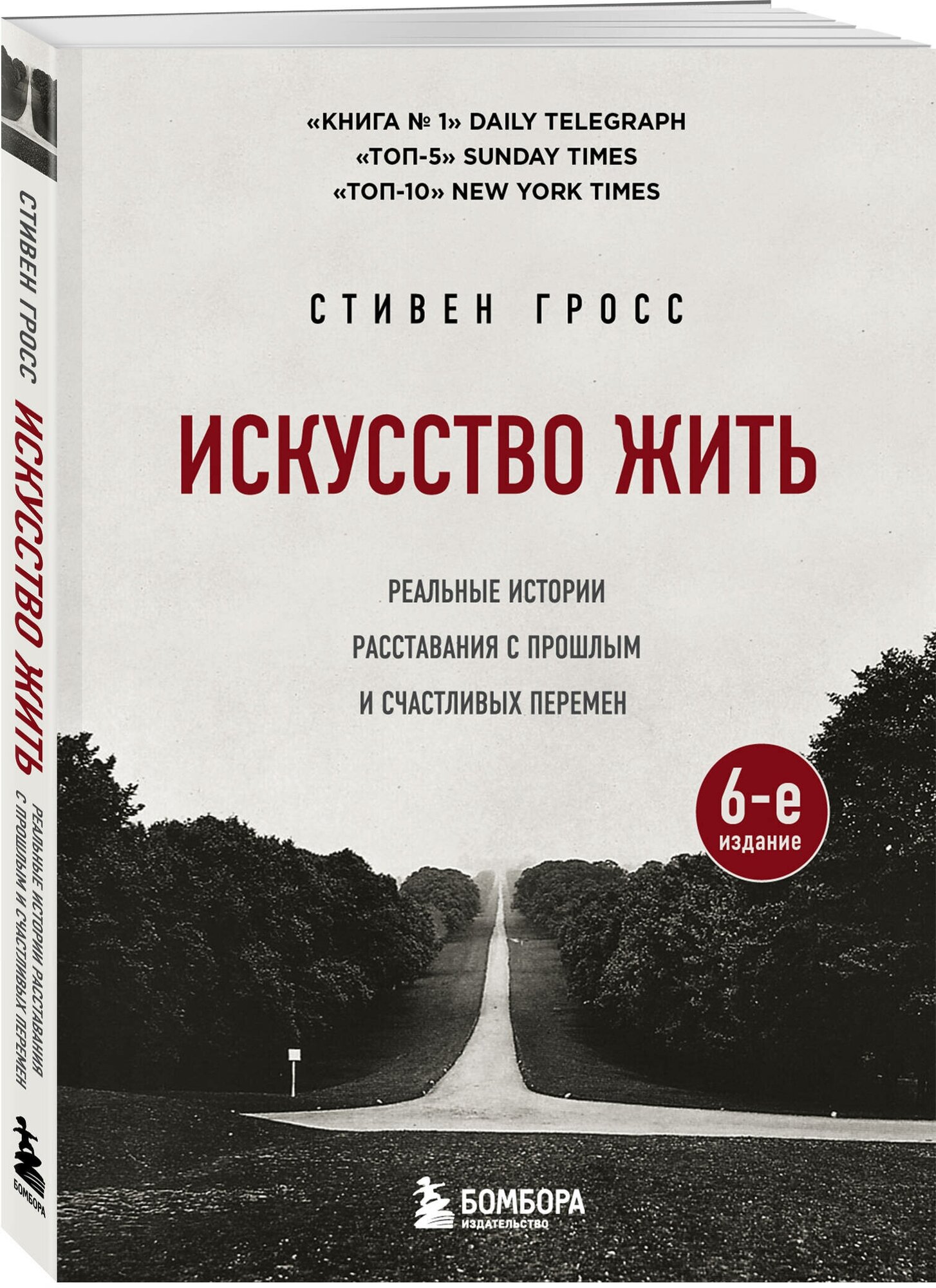 Гросс Стивен. Искусство жить. Реальные истории расставания с прошлым и счастливых перемен (6-е издание)