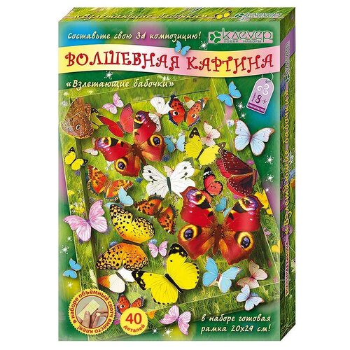 Клеvер Набор для изготовления картины Взлетающие бабочки (АБ 41-211) зеленый клеvер аб 11 303 оригами бабочки мира