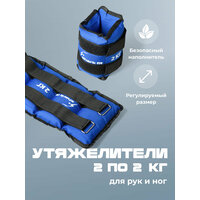 Утяжелители для ног и рук спортивные, Shark Fit, Грузы для фитнеса и спорта/ 2 шт, 2 кг. Синий