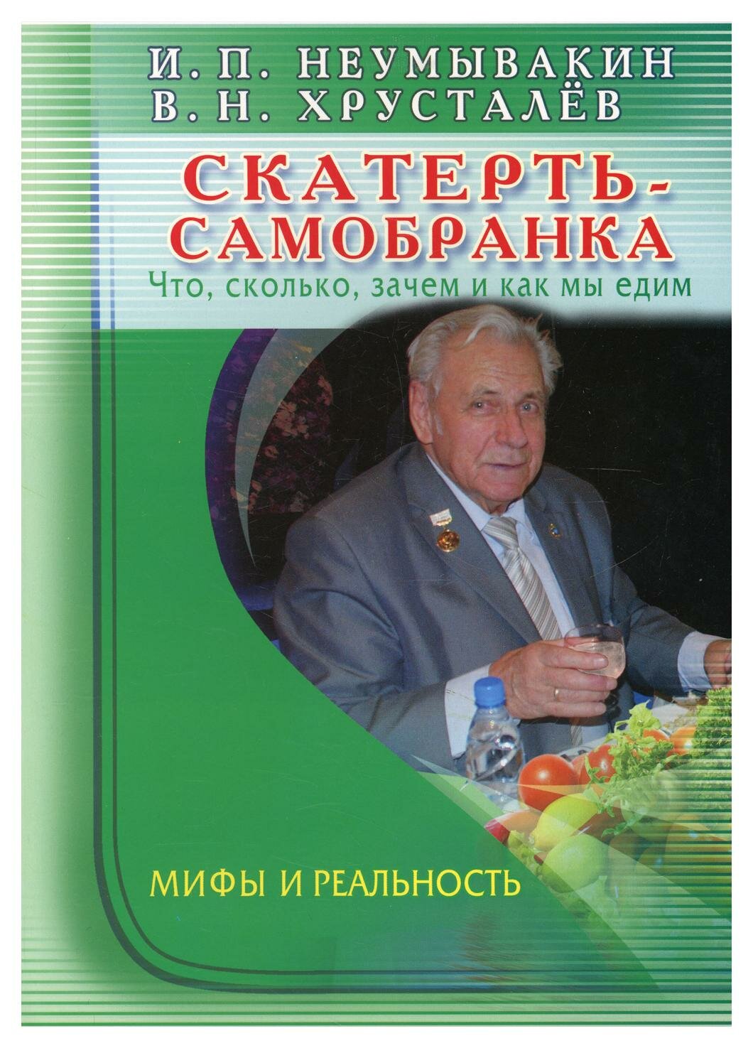 Книга Диля Скатерть-самобранка. Что, сколько, зачем и как мы едим. 2023 год, Неумывакин И.