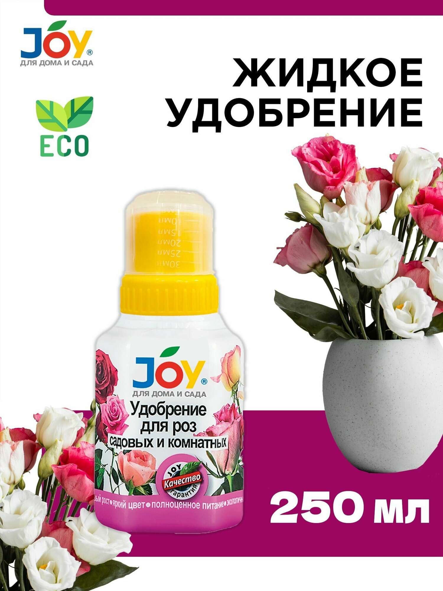 Жидкое оргоминеральное удобрение JOY для роз садовых и комнатных растений 250мл