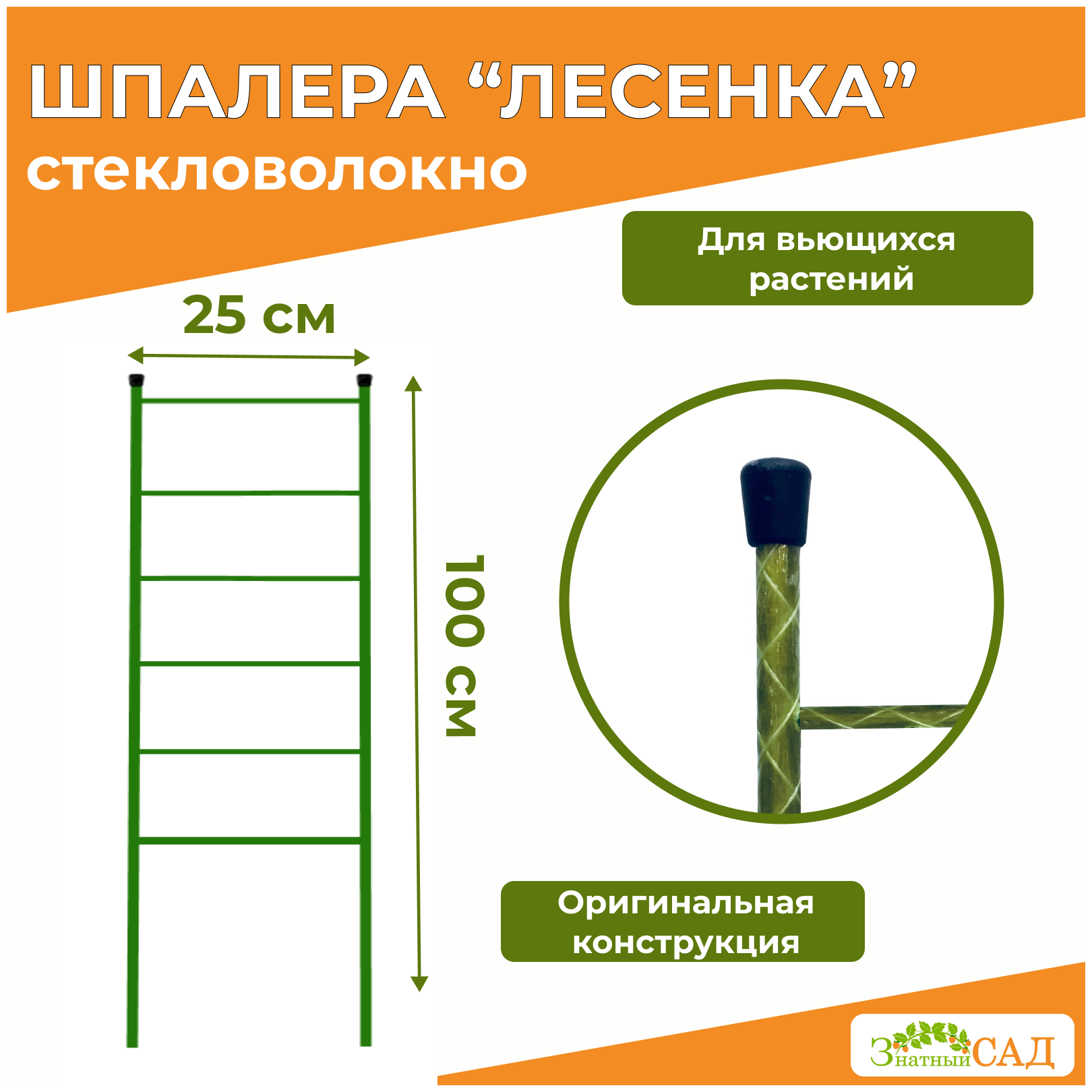 Шпалера Лестница, высота 1,0 м, стекловолокно/ 4 штуки