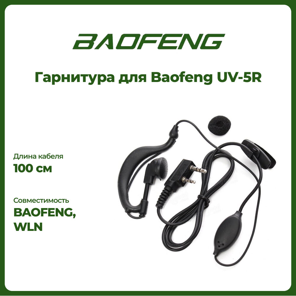 Гарнитура для раций Baofeng, Quansheng, Vector