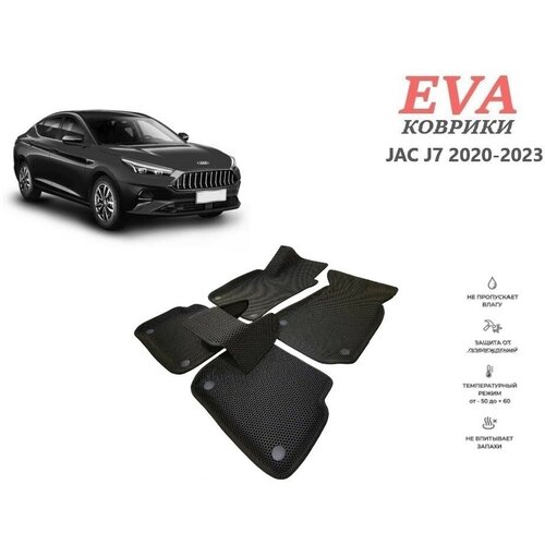 EVA коврики для JAC J7 2020-2023 с 3д площадкой и бортиками бежевый EVABel