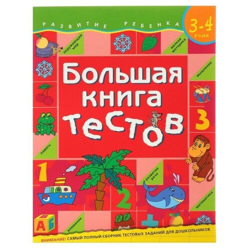 Росмэн Большая книга тестов: для детей 3-4 лет, Гаврина С. Е.